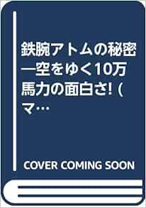 鉄腕アトムの秘密 空をゆく10万馬力の面白さ マイ ブック 鉄腕アトムこだわり研究会 本 通販 Amazon