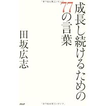 成長し続けるための77の言葉 | 田坂 広志 |本 | 通販 | Amazon