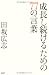 田坂 広志: 成長し続けるための77の言葉