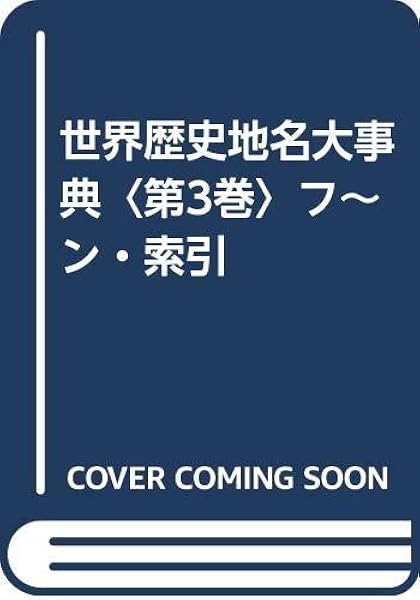 世界歴史地名大事典 第3巻 フ ン 索引 靖夫 植松 Canby Courtlandt Lemberg David S キャンビー コートランド レンバーグ デイビッド S 本 通販 Amazon