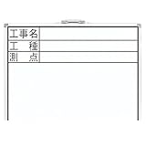 BR73392 ホワイトボード ＤＷ ４５×６０㎝ 「工事名・工種・測点」 横