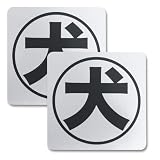 犬 シール 防犯ステッカー 100x100mm Lサイズ 2枚入り 耐水 耐光 セキュリティ 屋外用 玄関 日本製 光沢 シルバー