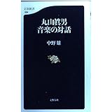 丸山眞男 音楽の対話 (文春新書 24)
