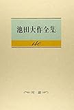 池田大作全集 (第140巻)