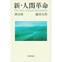「限定品」人間革命　劇画　20巻 Amazon.co.jp: 新・人間革命 (第20巻) : 池田 大作: 本