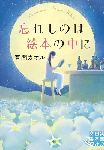 有間カオル:忘れものは絵本の中に (実業之日本社文庫)