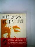 朝鮮・ヒロシマ・半日本人―わたしの旅の記録 (1973年) (三省堂ブックス)