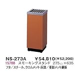 NS-273A オレフィン木目スモーキングスタンド
