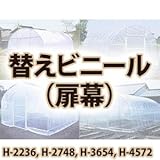 南栄工業 菜園ハウス　替えシート　扉幕