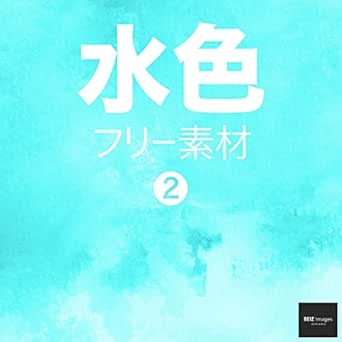 水色 フリー素材 2 無料で使える画像素材集 Beiz Images ベイツ イメージズ Beiz Images 工学 Kindleストア Amazon