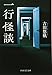 一行怪談 一行怪談