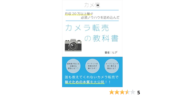 カメラ転売の教科書 誰も教えてくれないカメラ転売で稼ぐための本質を大公開 ツキシマブックス ヒデ 個人の成功論 Kindleストア Amazon