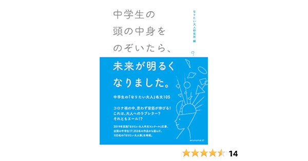 中学生の頭の中身をのぞいたら 未来が明るくなりました 中学生の なりたい大人 名文105 なりたい大人研究所 本 通販 Amazon