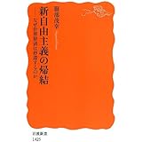 新自由主義の帰結――なぜ世界経済は停滞するのか (岩波新書)