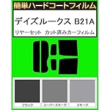 関西自動車フィルム 簡単ハードコートフィルム ニッサン デイズルークス B21A リヤセット カット済みカーフィルム スモーク