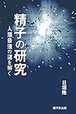書評 精子の研究――人類最強の謎を解く by Tomoyuki Yambe