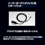 ソーラーガーデンダイレクト用シガーソケット
