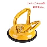 友家（ユカ）バキュームリフター 強力吸着盤 マルチグリップ 吸盤 サクションカップ　 ワンタッチ吸盤式 ガラス装着用 ・車体 凹み 修繕 ・荷物運搬 耐荷重50kg　カッププーラー（イエロー）