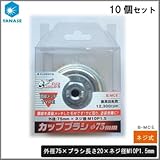 ケンマのヤナセ 鋼線メッキカップブラシ Eタイプ 外径75mm ネジ式 B-MCE 10個セット