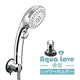 Aqua Love シャワー ヘッドホルダー 吸盤 取り付け | 凡用シャワーフック　 頑丈・何度でも使える・クロムメッキ　取付簡単プッシュロックテクノロジー