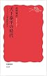 天下泰平の時代〈シリーズ 日本近世史 3〉 (岩波新書)