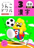 うんこドリル　漢字　小学３年生　カラー版 (小学生 国語 小3)