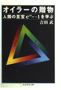 虚数の情緒: 中学生からの全方位独学法 | 吉田 武 |本 | 通販 | Amazon