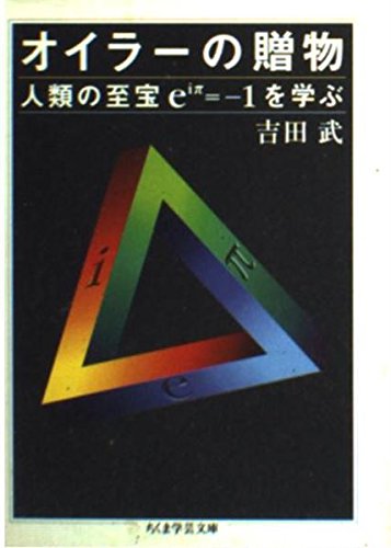 オイラーの贈物―人類の至宝eiπ=-1を学ぶ