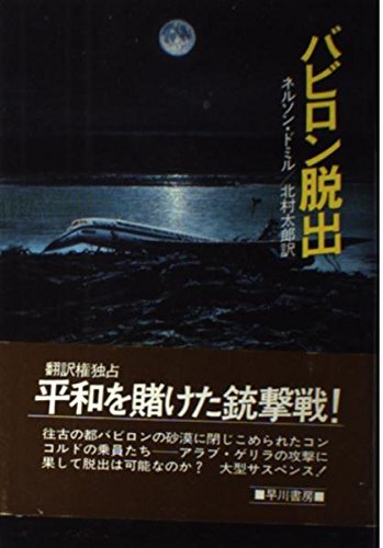ネルソン・デミル:バビロン脱出 (ハヤカワ・ノヴェルズ)