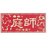 職人ステッカー 庭師 60ミリ×140ミリ