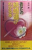 あなたの結婚運がわかる本