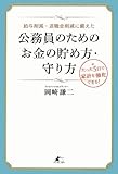 給与削減・退職金削減に備えた公務員のためのお金の貯め方・守り方 by ピポラ