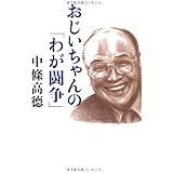 おじいちゃんの「わが闘争」