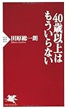 40歳以上はもういらない by kuwata18m