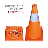 伸縮式パイロン SP-62-10P 高さ62cm 10個セット ジェフコム