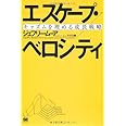 エスケープ・ベロシティ~キャズムを埋める成長戦略