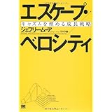 エスケープ・ベロシティ: キャズムを埋める成長戦略
