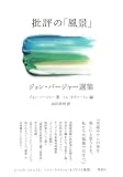 批評の「風景」 ジョン・バージャー選集