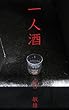 一人酒