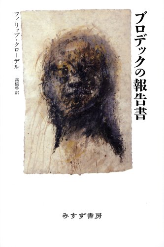 フィリップ・クローデル:ブロデックの報告書