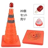 WORTH GARDEN 折畳み三角コーン 20個セット カラーコーン 【上下 LEDユニット付き 】 駐車、工事現場 LEDランプ 点灯 50CM高さ