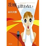 花嫁は歌わない (角川文庫)