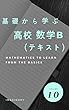 基礎から学ぶ数学　数学B　テキスト