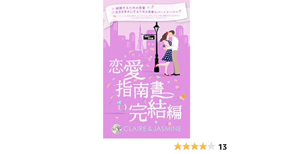恋愛指南書完結編 クレア ジャスミン 文化人類学 民俗学 Kindleストア Amazon