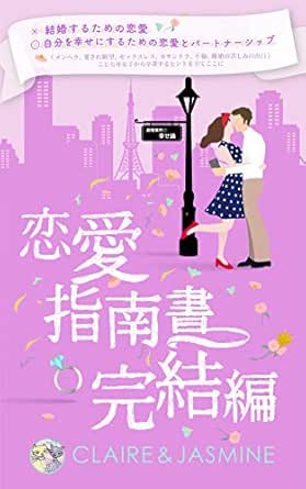 恋愛指南書完結編 クレア ジャスミン 文化人類学 民俗学 Kindleストア Amazon