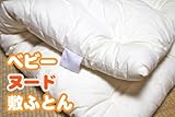 【通常綿】ベビーヌード敷ふとん（柄カバー無し/無地中身のみのタイプ）