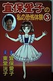 宜保愛子私の恐怖体験 3 (デラックスコミックス)