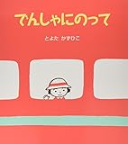 でんしゃにのって (アリス館のよみきかせ大型絵本)