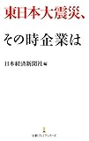 東日本大震災、その時企業は （日経プレミアシリーズ）