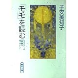 モモを読む: シュタイナーの世界観を地下水として (朝日文庫 こ 4-4)
